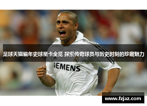 足球天猫编年史球星卡全览 探索传奇球员与历史时刻的珍藏魅力