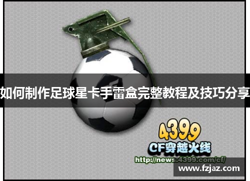 如何制作足球星卡手雷盒完整教程及技巧分享