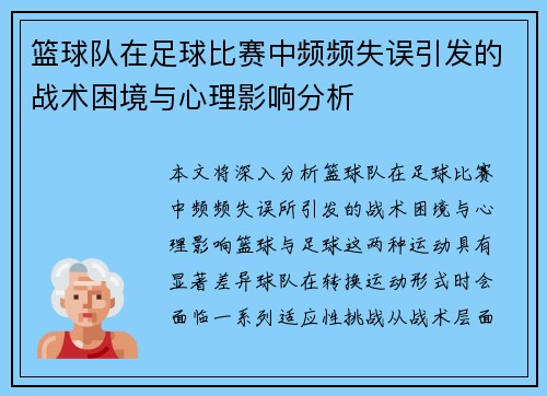 篮球队在足球比赛中频频失误引发的战术困境与心理影响分析