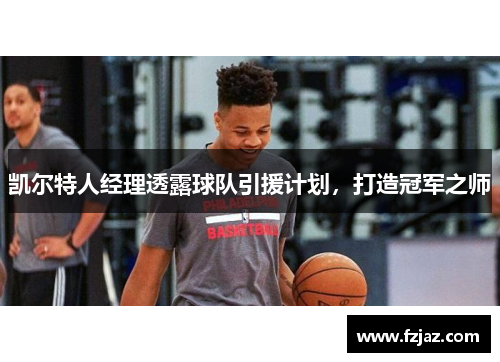凯尔特人经理透露球队引援计划，打造冠军之师