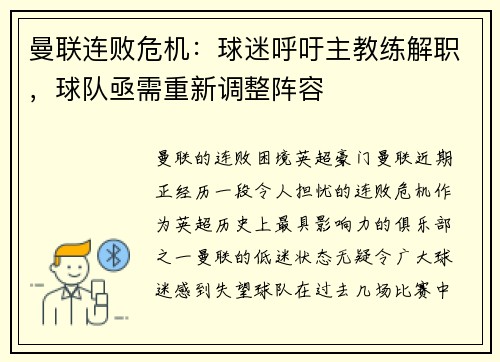 曼联连败危机：球迷呼吁主教练解职，球队亟需重新调整阵容
