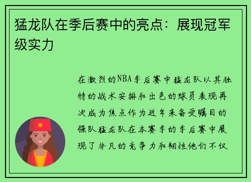 猛龙队在季后赛中的亮点：展现冠军级实力