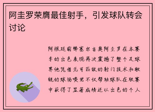 阿圭罗荣膺最佳射手，引发球队转会讨论