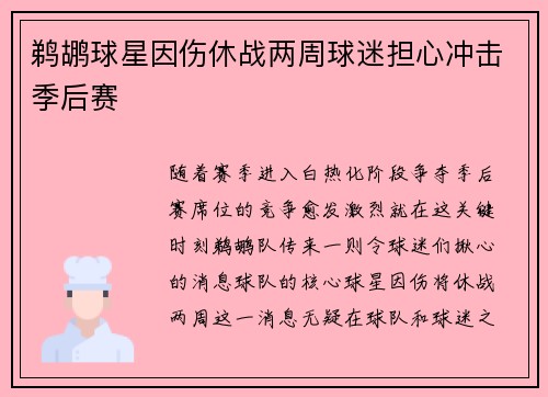 鹈鹕球星因伤休战两周球迷担心冲击季后赛