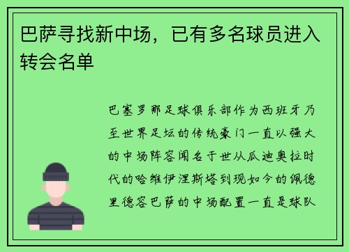 巴萨寻找新中场，已有多名球员进入转会名单