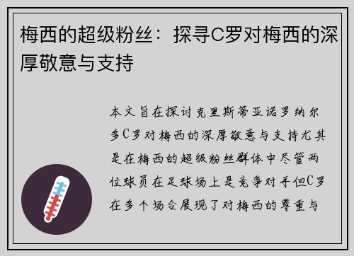 梅西的超级粉丝：探寻C罗对梅西的深厚敬意与支持