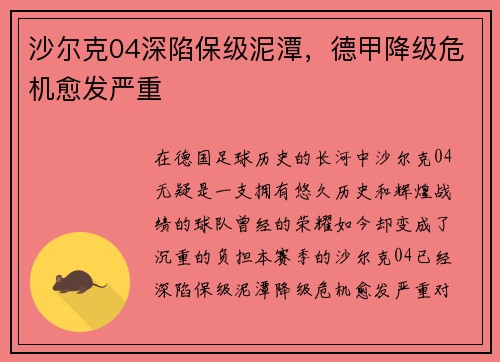 沙尔克04深陷保级泥潭，德甲降级危机愈发严重