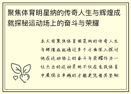 聚焦体育明星纳的传奇人生与辉煌成就探秘运动场上的奋斗与荣耀