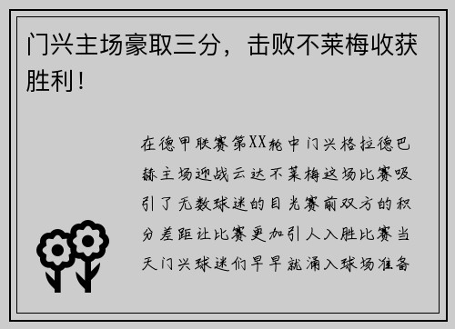 门兴主场豪取三分，击败不莱梅收获胜利！