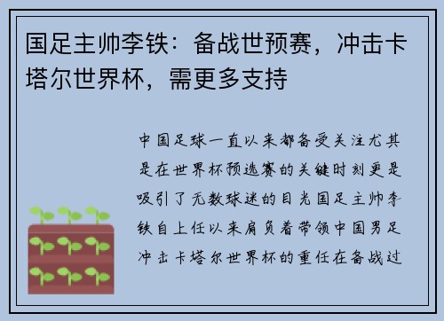 国足主帅李铁：备战世预赛，冲击卡塔尔世界杯，需更多支持