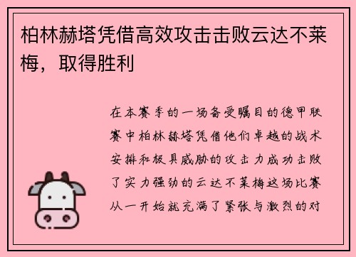 柏林赫塔凭借高效攻击击败云达不莱梅，取得胜利