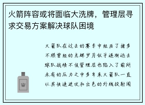 火箭阵容或将面临大洗牌，管理层寻求交易方案解决球队困境