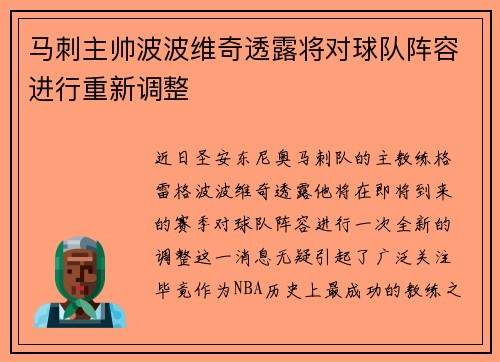 马刺主帅波波维奇透露将对球队阵容进行重新调整