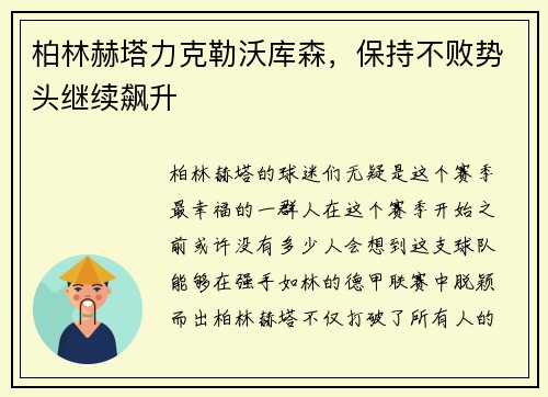柏林赫塔力克勒沃库森，保持不败势头继续飙升