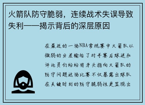 火箭队防守脆弱，连续战术失误导致失利——揭示背后的深层原因