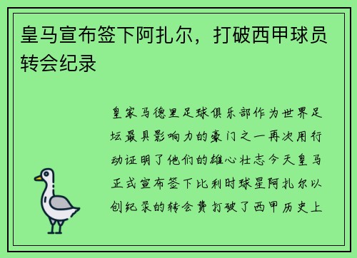 皇马宣布签下阿扎尔，打破西甲球员转会纪录