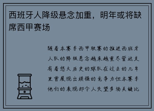 西班牙人降级悬念加重，明年或将缺席西甲赛场