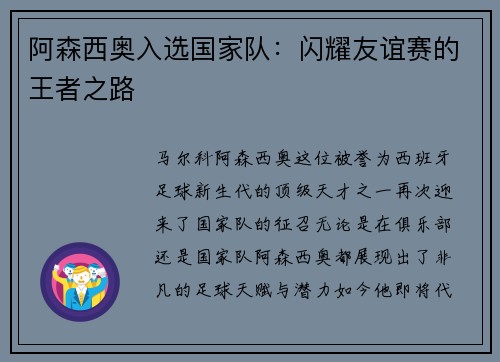 阿森西奥入选国家队：闪耀友谊赛的王者之路