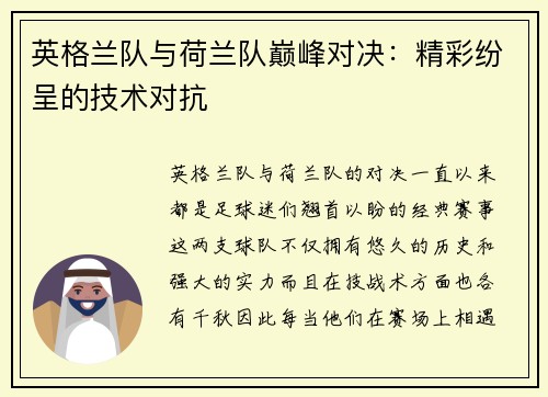 英格兰队与荷兰队巅峰对决：精彩纷呈的技术对抗