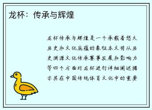 龙杯：传承与辉煌