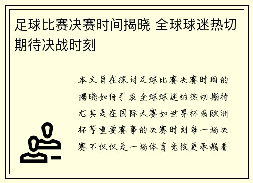 足球比赛决赛时间揭晓 全球球迷热切期待决战时刻